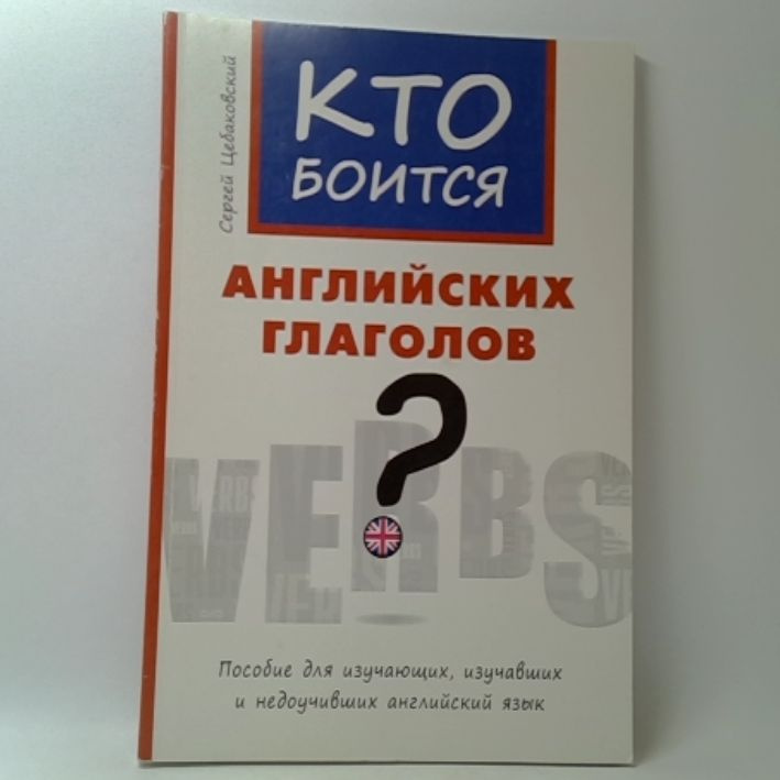 Кто боится английских глаголов? Английский язык: учебное пособие | Цебаковский Сергей Яковлевич  #1