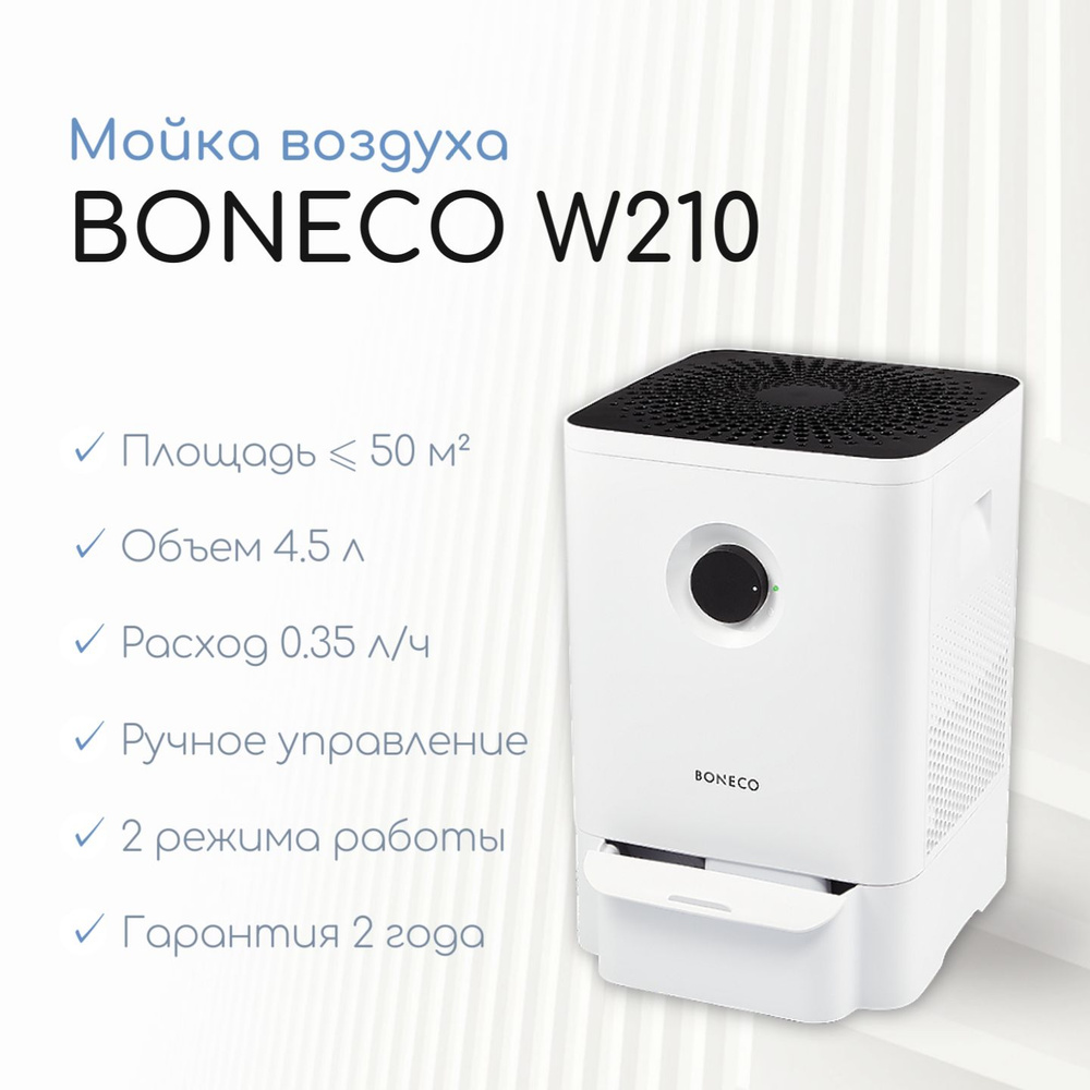 Мойка воздуха Boneco W210 #1