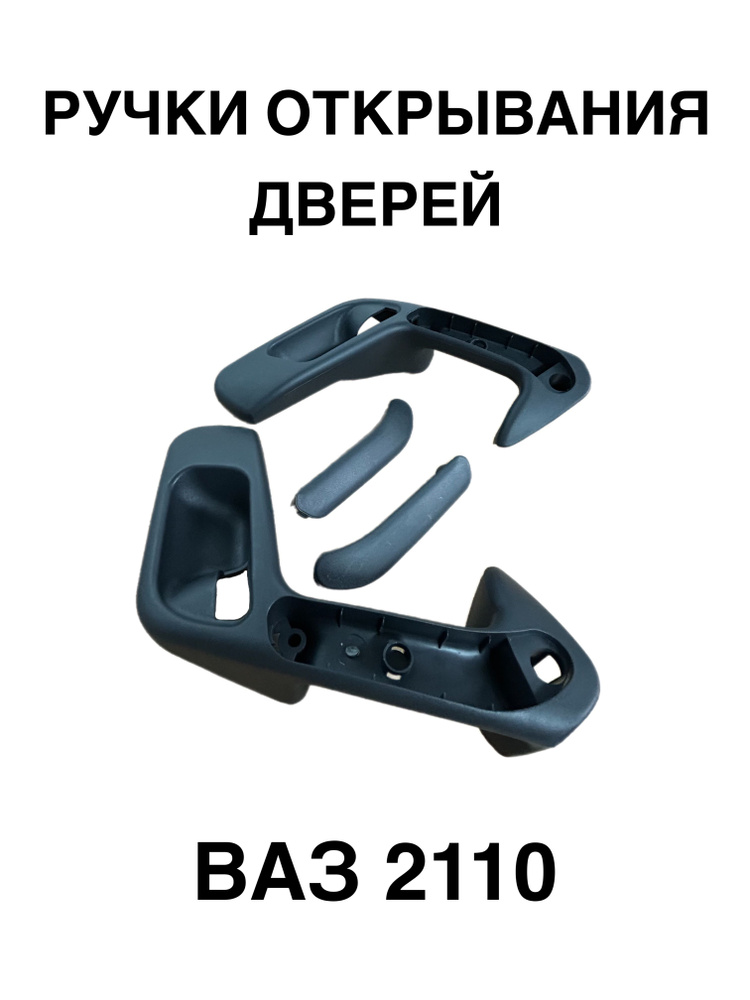 Внутренние ручки обшивок дверей ВАЗ 2110-2112, 2шт #1