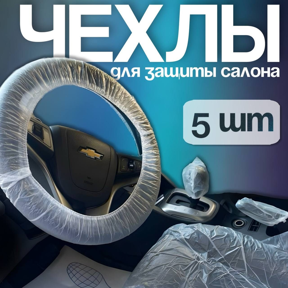 Набор одноразовых чехлов для защиты салона автомобиля (5 в 1) 5 шт  #1