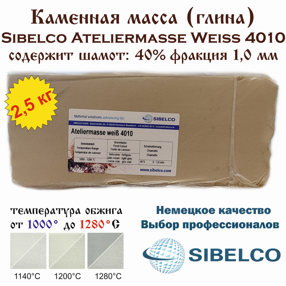 Каменная масса Sibelco Ateliermasse Weiss 4010 /брикет 2,5 кг/ #1