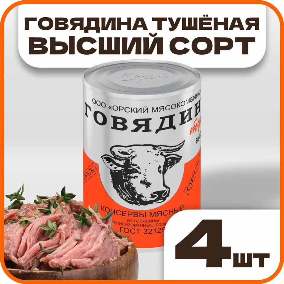 Говядина тушеная высший сорт ГОСТ, в наборе 4 шт по 338гр., Орский мясокомбинат  #1