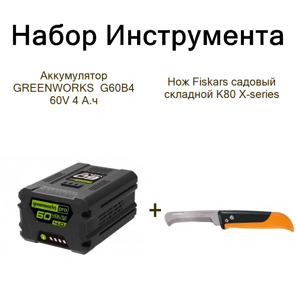 Аккумулятор GREENWORKS G60B4 60V 4 А.ч+Нож Fiskars садовый складной K80 X-series  #1