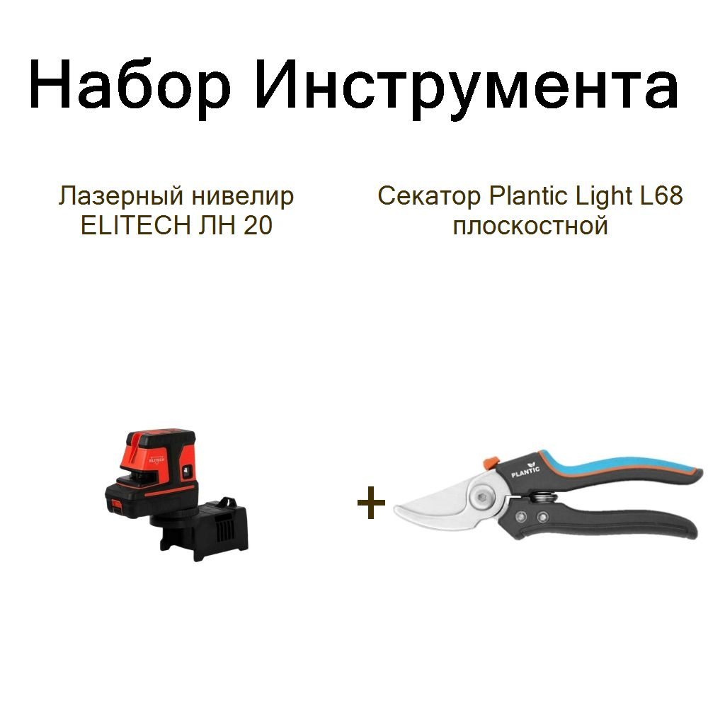 Лазерный нивелир ELITECH ЛН 20+Секатор Plantic Light L68 плоскостной  #1