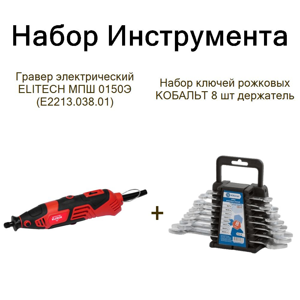 Гравер электрический ELITECH МПШ 0150Э (E2213.038.01)+Набор ключей рожковых КОБАЛЬТ 8 шт держатель  #1