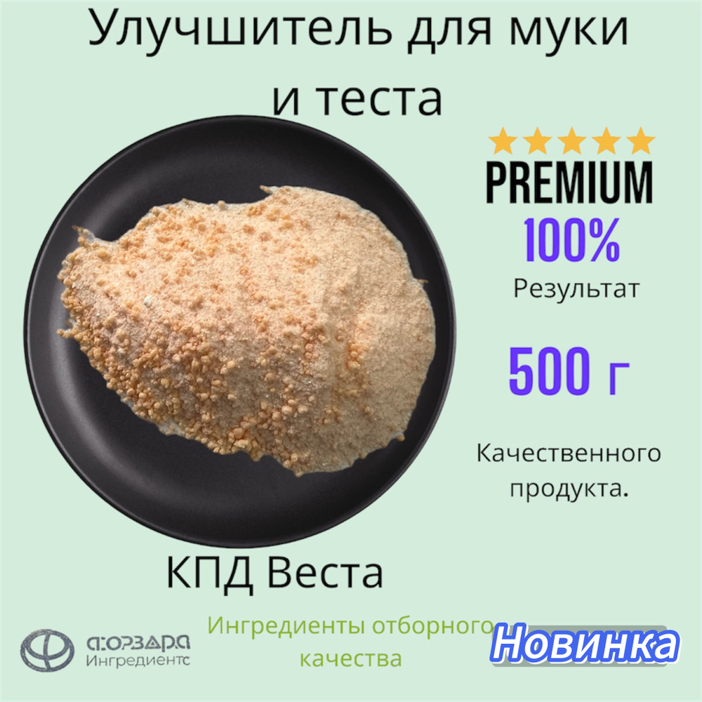 Улучшитель для муки и теста (КПД Веста), 500 гр #1