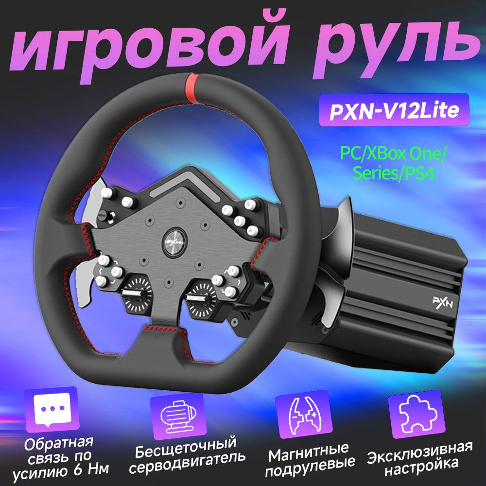 PXN-V12lite Рулевое колесо с прямым приводом 6 Нм #1