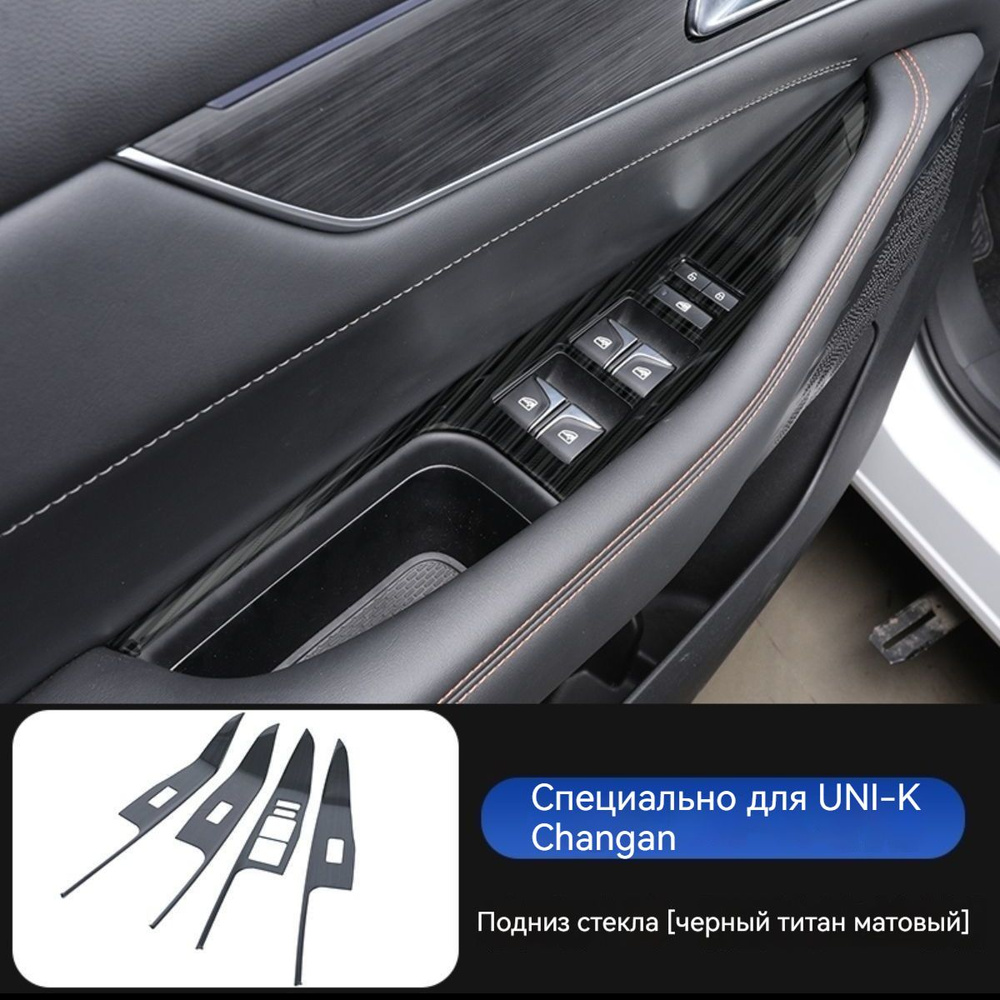 Changan UNI-K Молдинг для автомобиля, 4 шт.  #1