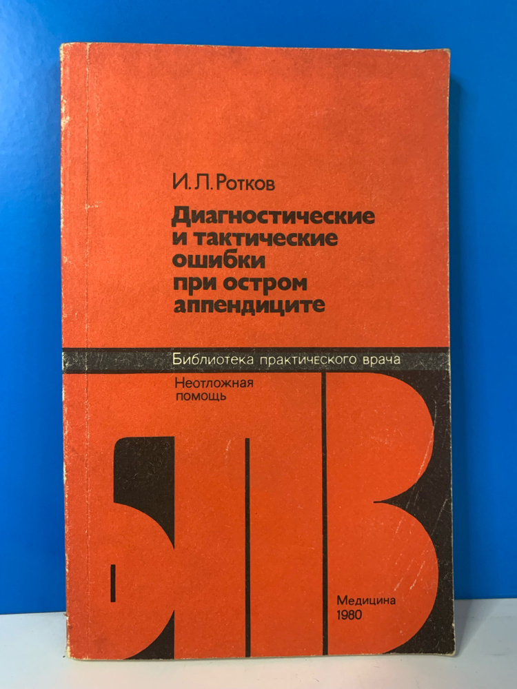 Диагностические и тактические ошибки при остром аппендиците. Ротков И.Л. 1980 г.  #1