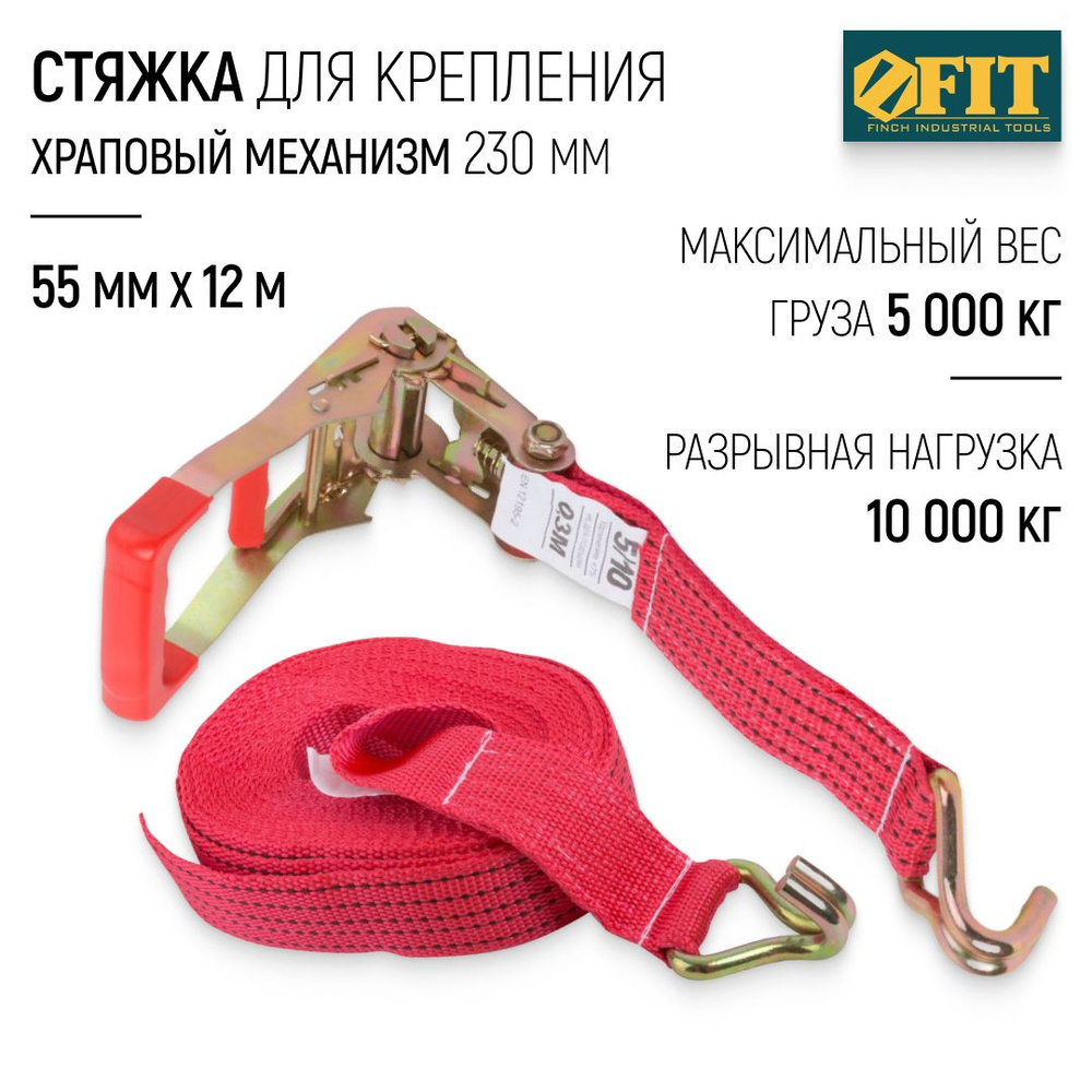 FIT Стяжка для крепления груза 55 мм x 12 м, 5000 / 10000 кг ремень стяжной багажный, храповый механизм #1