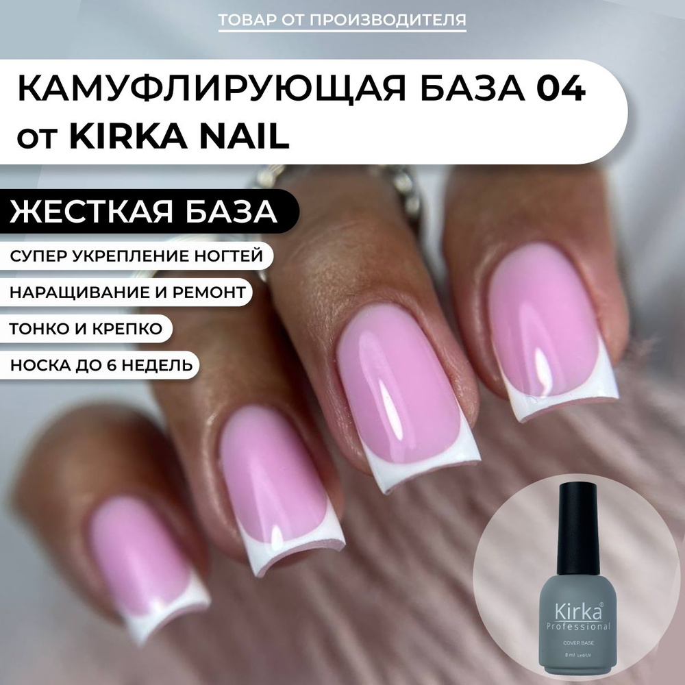 Kirka Nail / Камуфлирующая база для ногтей, 8 мл #1