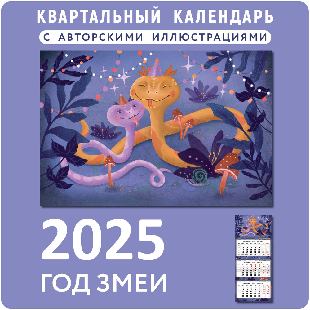 Календарь 2025 настенный с символом года "Змеи мама и малыш"  #1