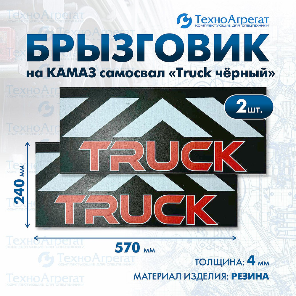 Брызговик на КАМАЗ самосвал "Truck черный", 570х240 мм. В комплекте: 2 штуки.  #1