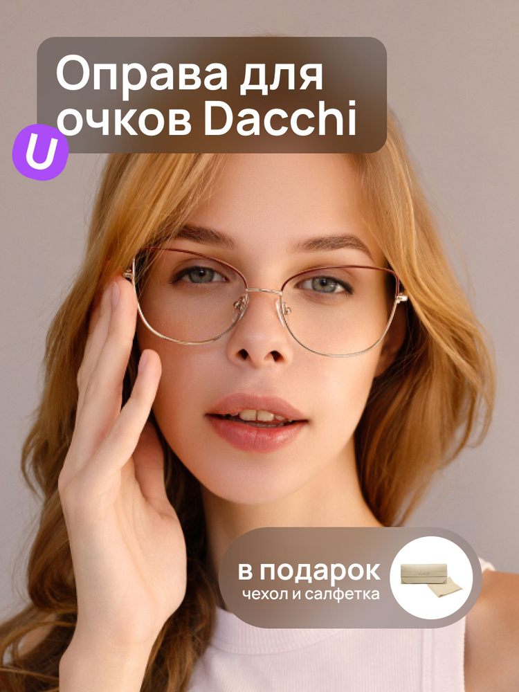 Оправа для очков женская кошачий глаз Dacchi D 33341-1 c3 для чтения и для офиса, футляр в подарок  #1