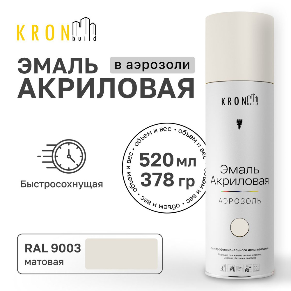 Аэрозольная акриловая эмаль KRONbuild RAL 9003 белая матовая 520 мл краска для дерева и пластика  #1