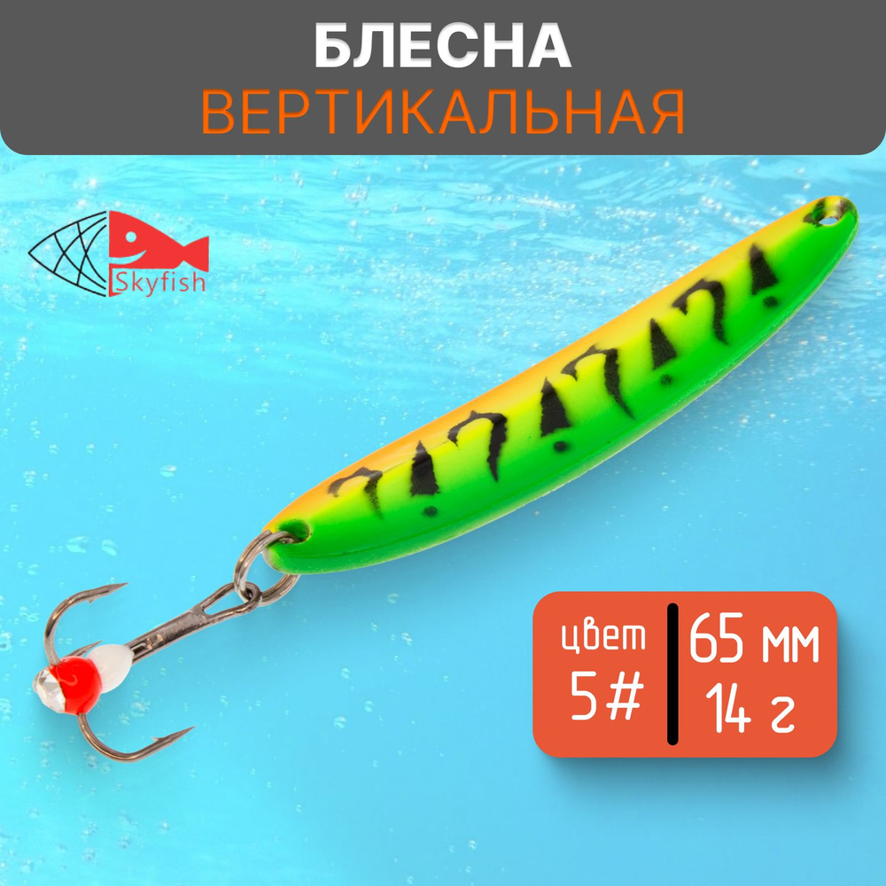 Блесна вертикальная зимняя SkyFish 65 мм, 14 г, цвет 5# #1