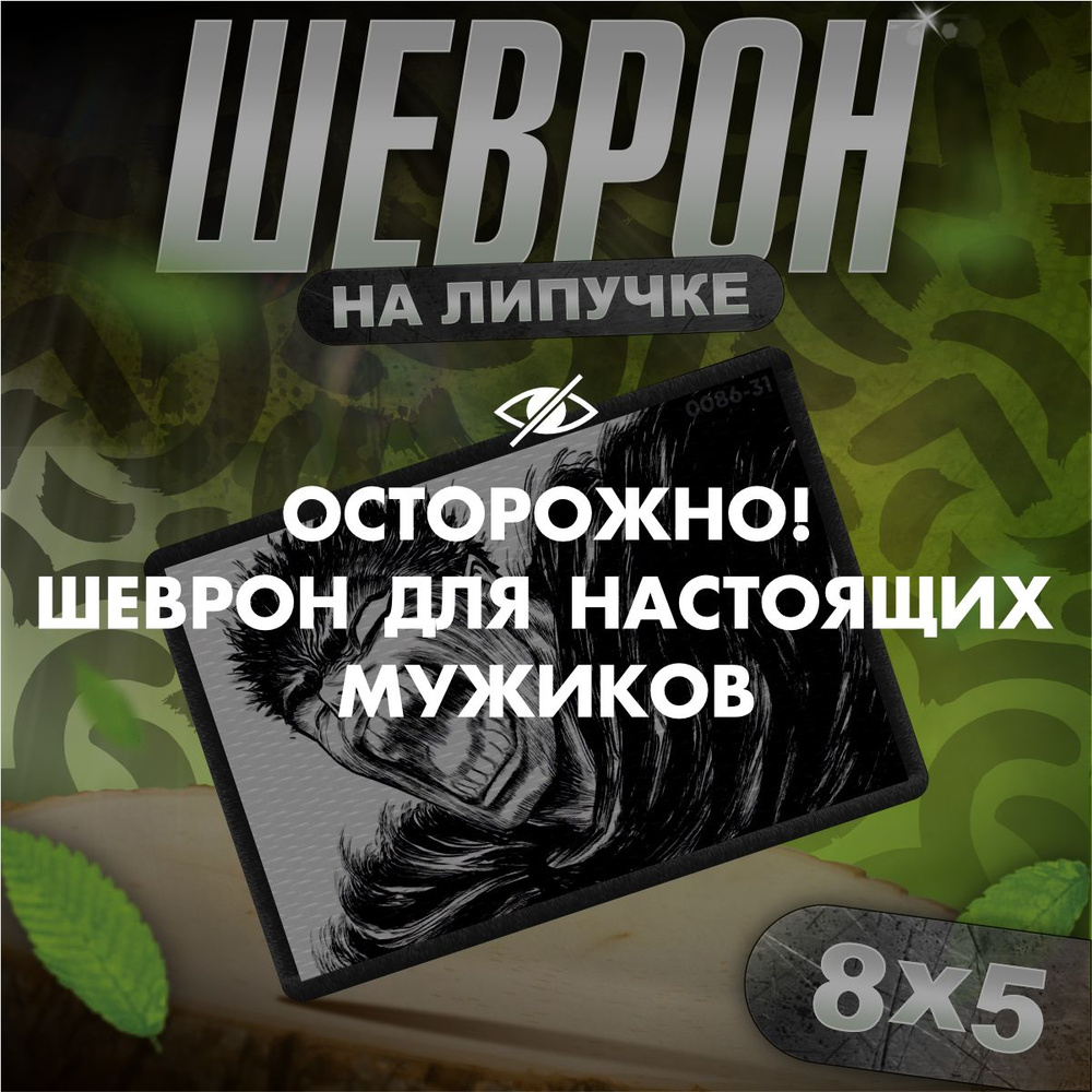 Шеврон на липучке / нашивка на одежду Берсерк Гатс тактический  #1