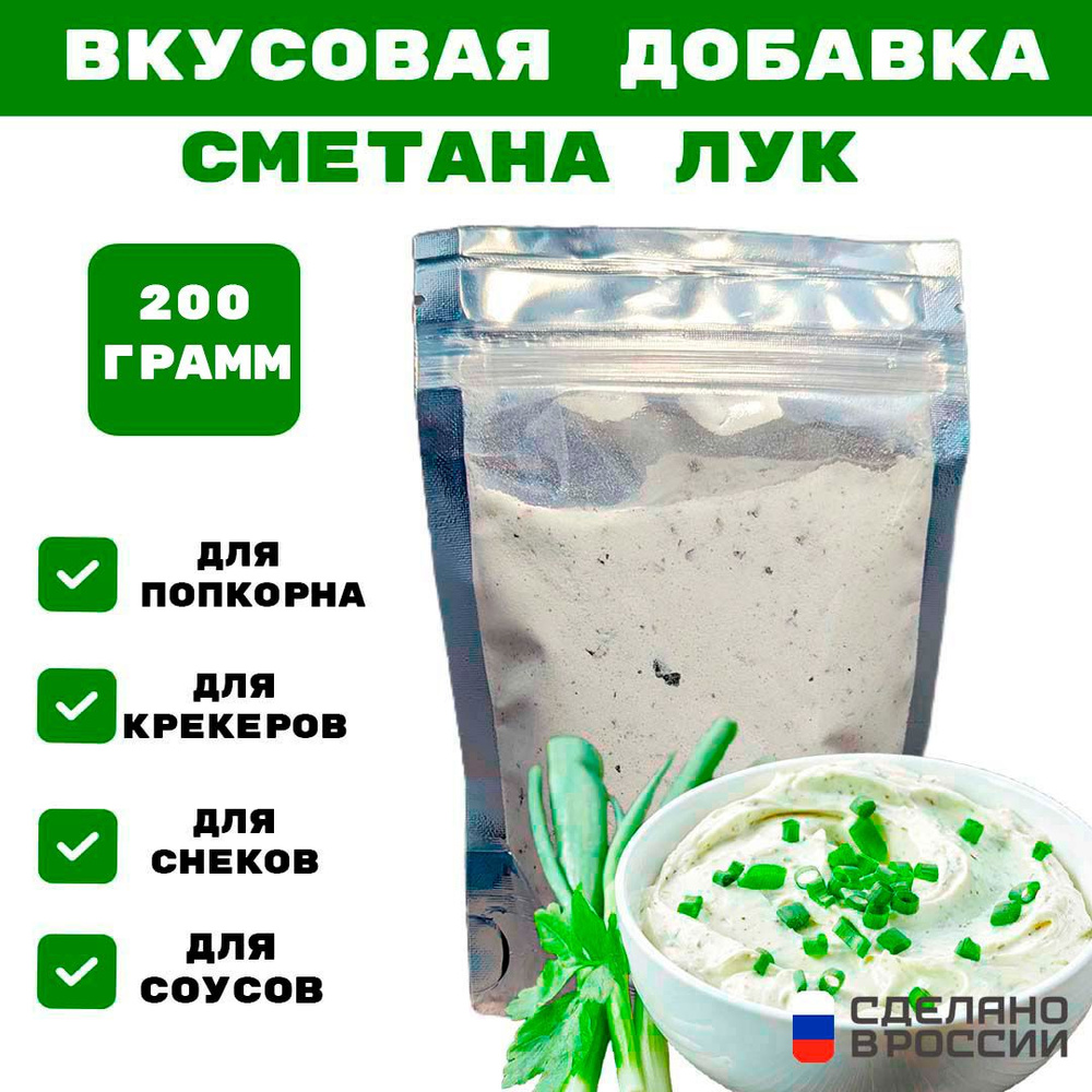 Добавка к сухарям и попкорну со вкусом СМЕТАНА И ЛУК, 200 гр  #1