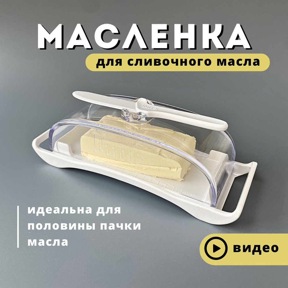 Масленка для сливочного масла, с ножом и крышкой пластик, белая на половину пачки  #1