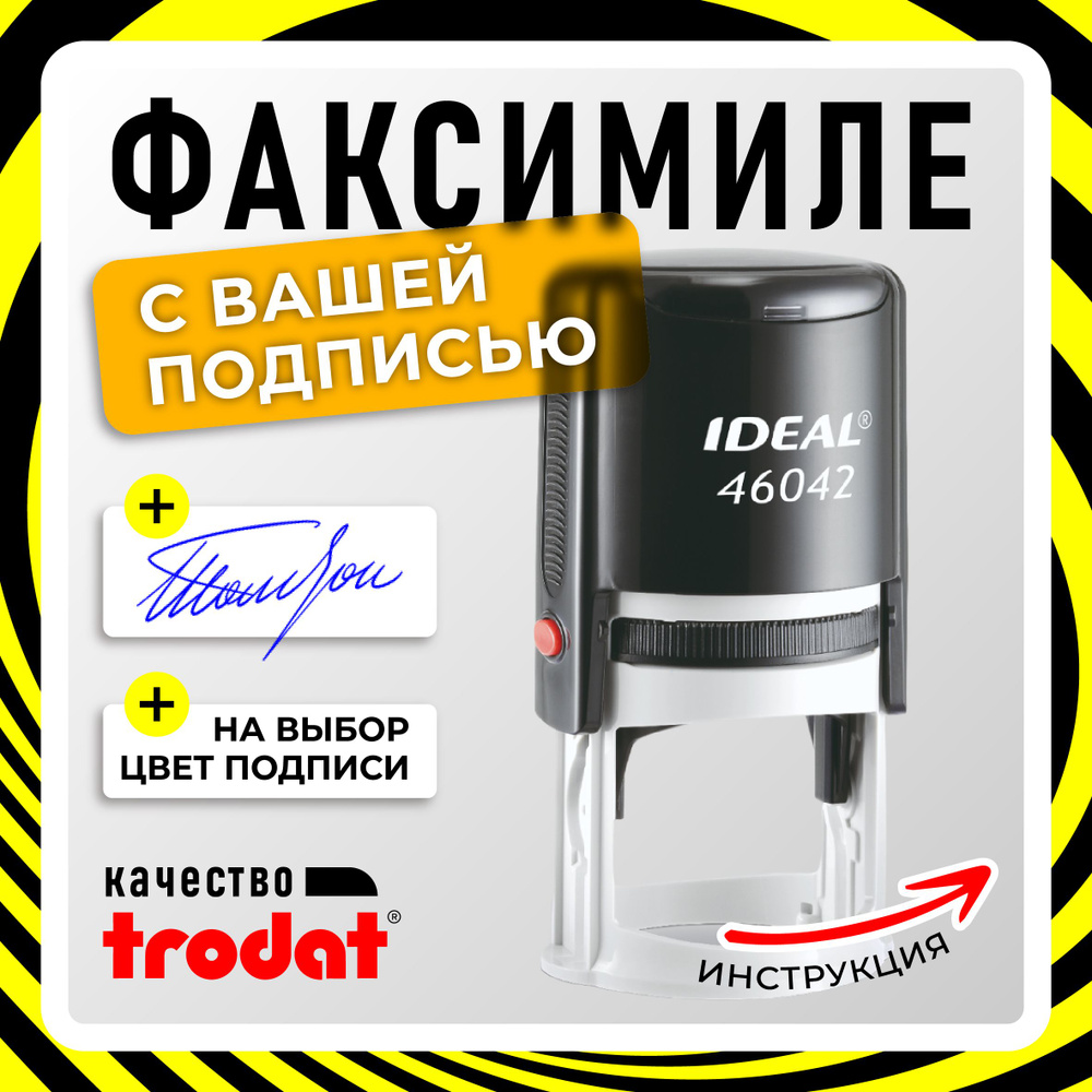 Факсимиле подписи на автоматической оснастке IDEAL 46042 #1