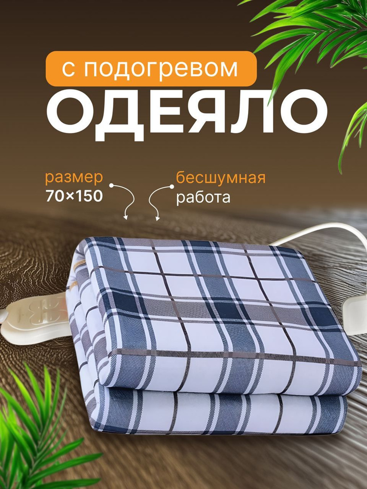 Электрическое одеяло с подогревом 70х150 см, 220В / Электроодеяло с обогревом  #1