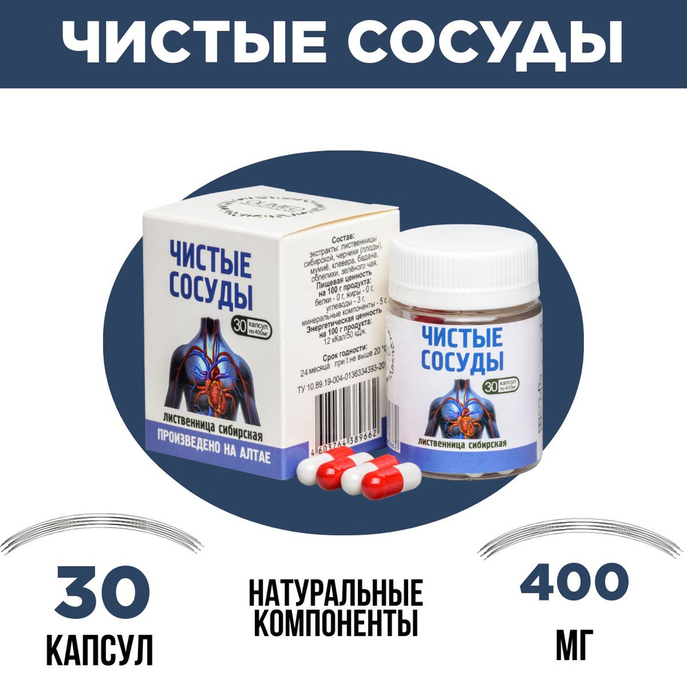 Лиственница сибирская "Чистые сосуды", 30 капс по 400мг #1