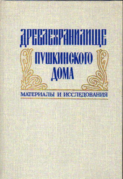 Древлехранилище Пушкинского дома 1990 г. #1