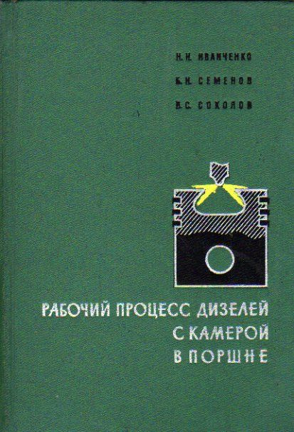 Рабочий процесс дизелей с камерой в поршне (Иванченко,Семенов,Соколов.) 1972 г.  #1