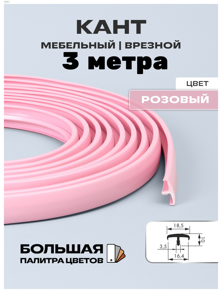 Мебельный Т-образный профиль(3 метра) кант на ДСП 16мм, врезной, цвет: розовый  #1