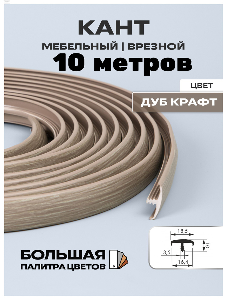Мебельный Т-образный профиль(10 метров) кант на ДСП 16мм, врезной, цвет: дуб крафт серый  #1