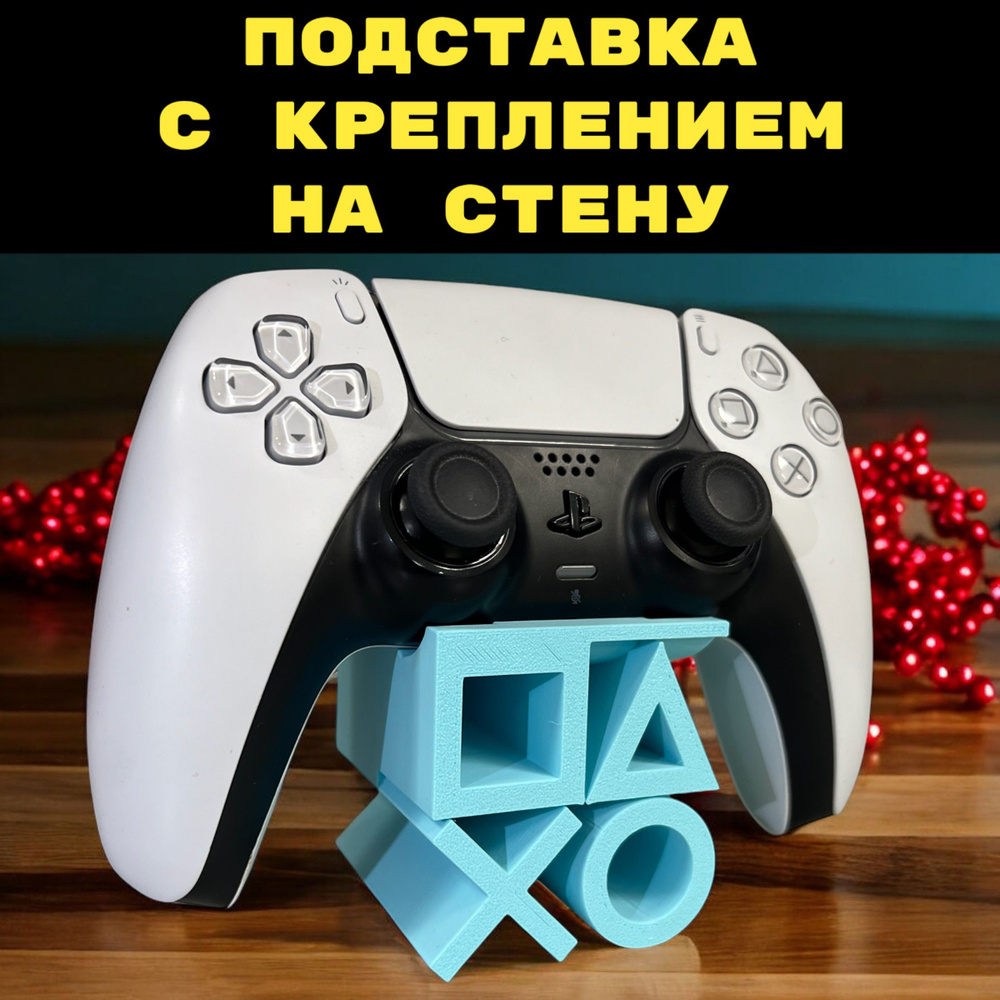 Подставка + Крепление на стену для геймпада PS5 playstation 3D Печать джойстик  #1