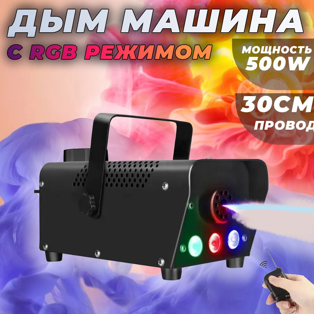 Дым Машина Генератор Дыма RGB LED-500 500W #1