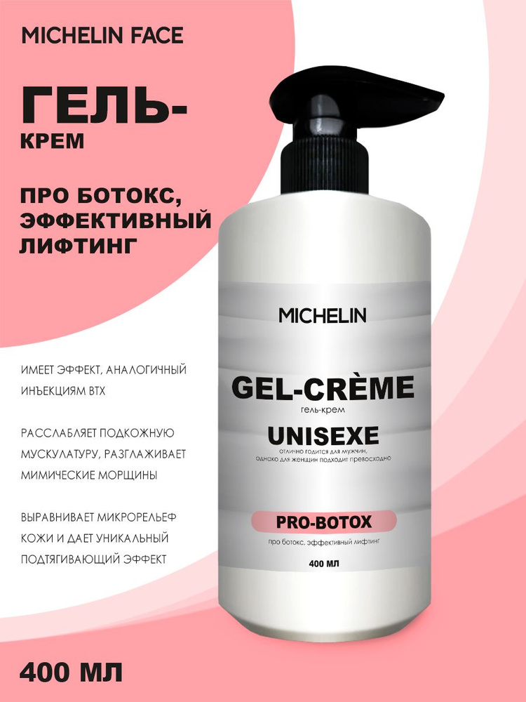 MICHELIN Гель-крем для лица PRO-BOTOX, эффективный лифтинг, 400 мл  #1