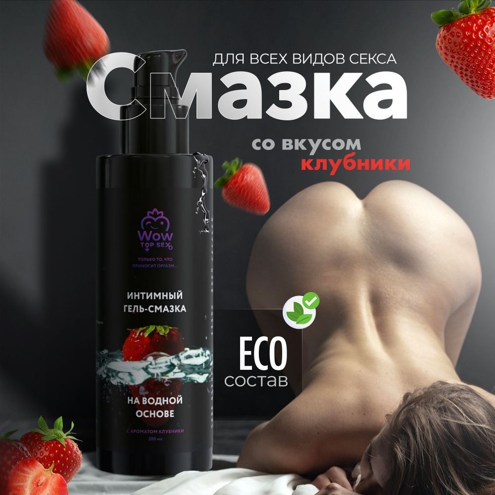 Интимный гель смазка Wow Top Sex, клубника купить на OZON по низкой цене в  Армении, Ереване (806578941)