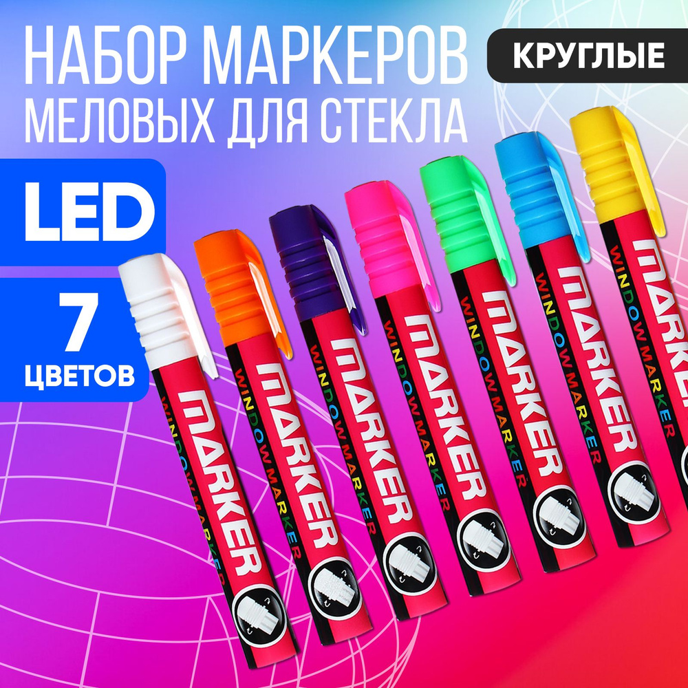 Набор меловых маркеров для стекла, 7 цветов, LED #1