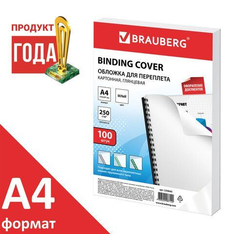 Обложки для переплета BRAUBERG. комплект 100 шт. глянцевые. А4. картон 250 г/м2. белые  #1