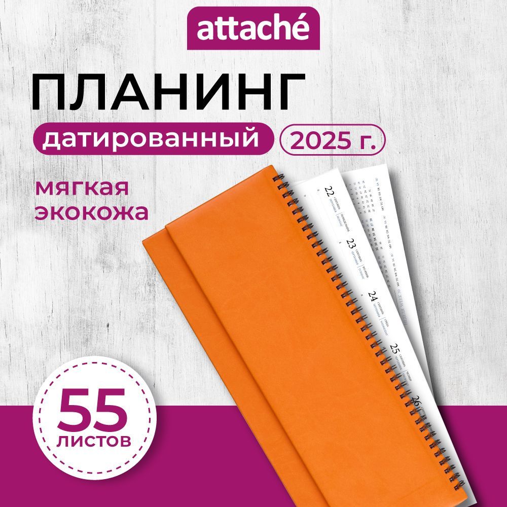 Планер ежедневник датированный Attache, 2025, 340х130 мм, искусственная кожа, 55 листов, оранжевый  #1