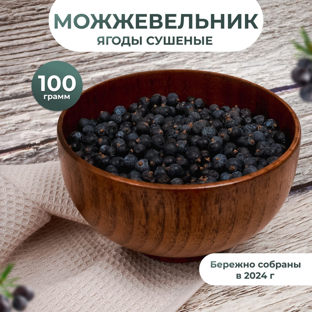 Ягоды можжевельника (можжевельник сушёный) для джина и настоек, 100 гр  #1