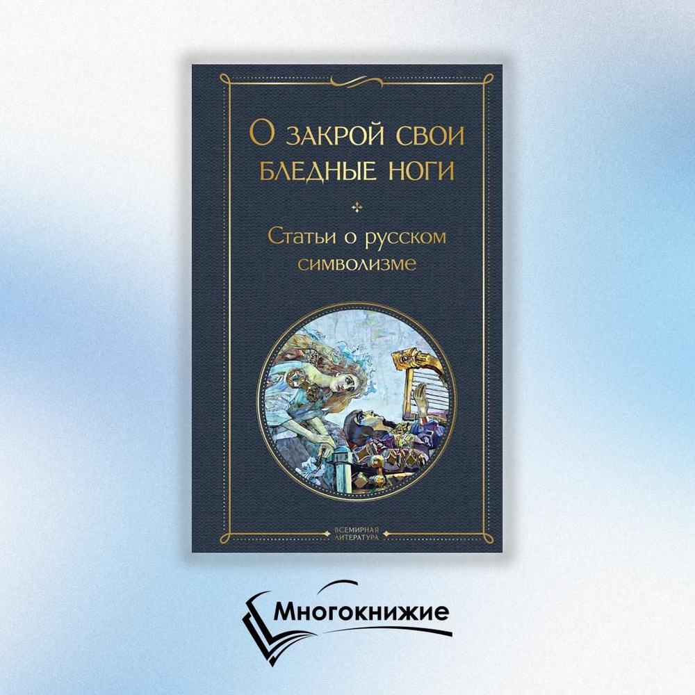 О закрой свои бледные ноги. Статьи о русском символизме | Мережковский Дмитрий Сергеевич  #1