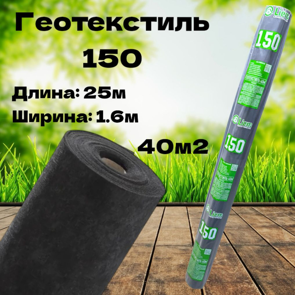 Геотекстиль черный 150 #1