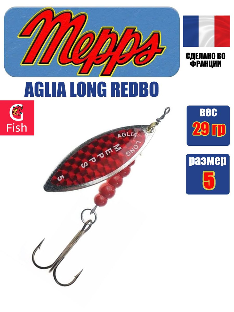 Блесна для рыбалки вертушка Mepps AGLIA LONG REDBO, 5, SILVER, 1 штука #1