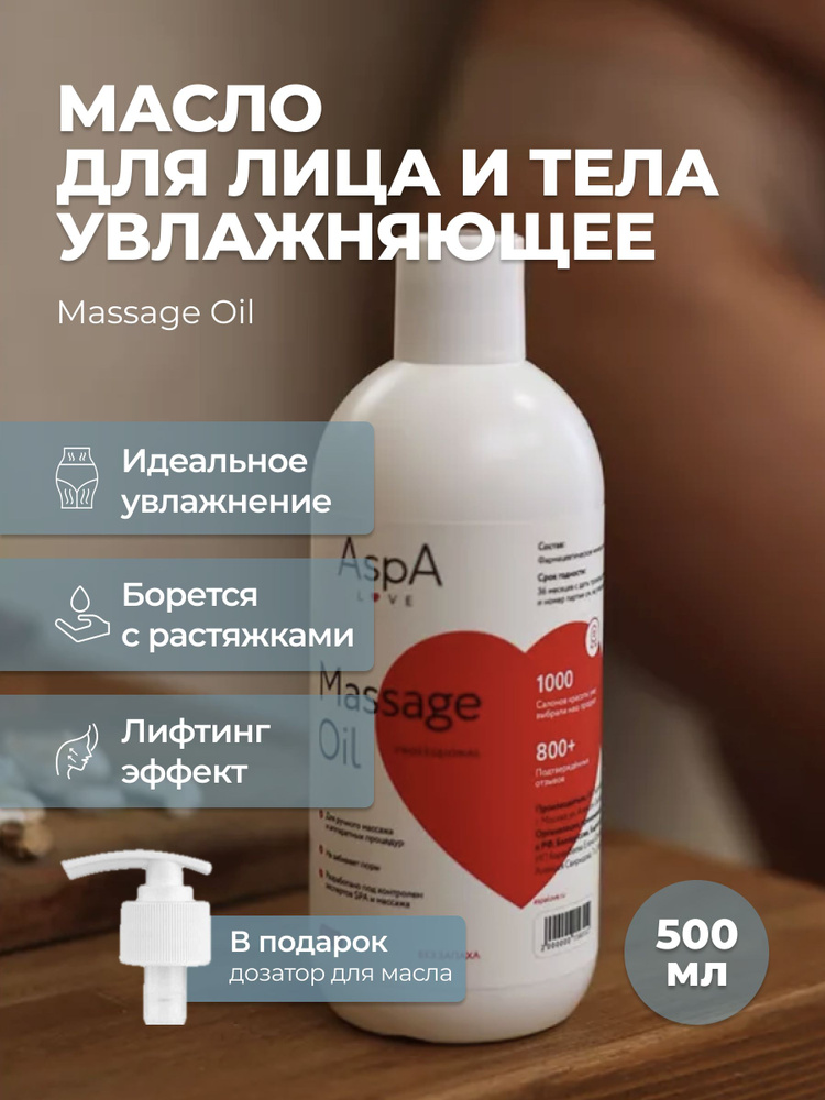 AspA Love Масло массажное для тела антицеллюлитное, бархатное без запаха 500 мл  #1