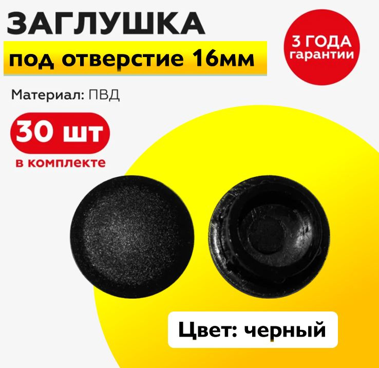 Пластиковая заглушка под отверстие диаметром 16 мм, черного цвета, с диаметром шляпки 19мм (30шт)  #1