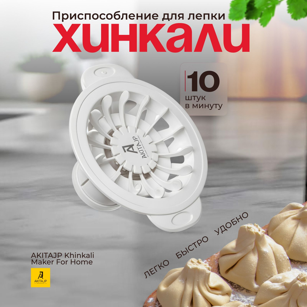 Ручная хинкальница - аппарат для хинкали AKITAJP Khinkali Maker For Home  #1