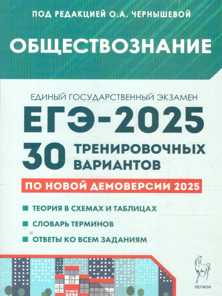 ЕГЭ-2025 Обществознание. Подготовка к ЕГЭ. 30 тренировочных вариантов | Чернышева О. А.  #1