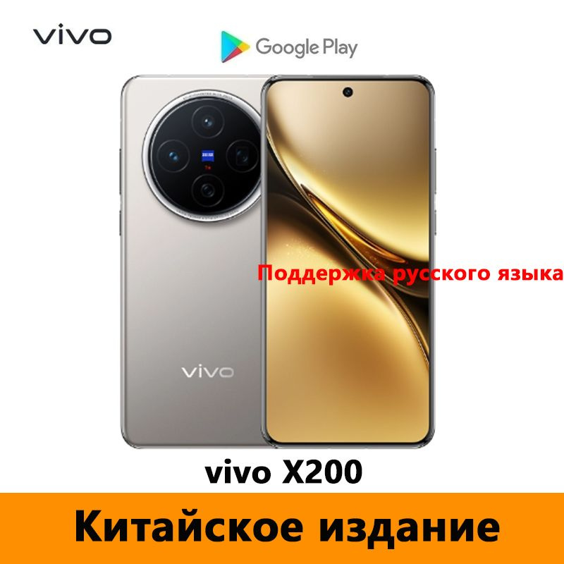 vivo Смартфон CN VIVO X200 Поддержка русского языка + Google Play Store + OTA-обновления + NFC，Dimensity #1