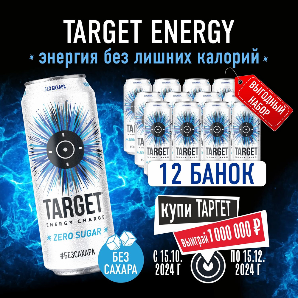 Энергетический напиток Бочкари Target ZERO в банках, 450мл /12шт  #1