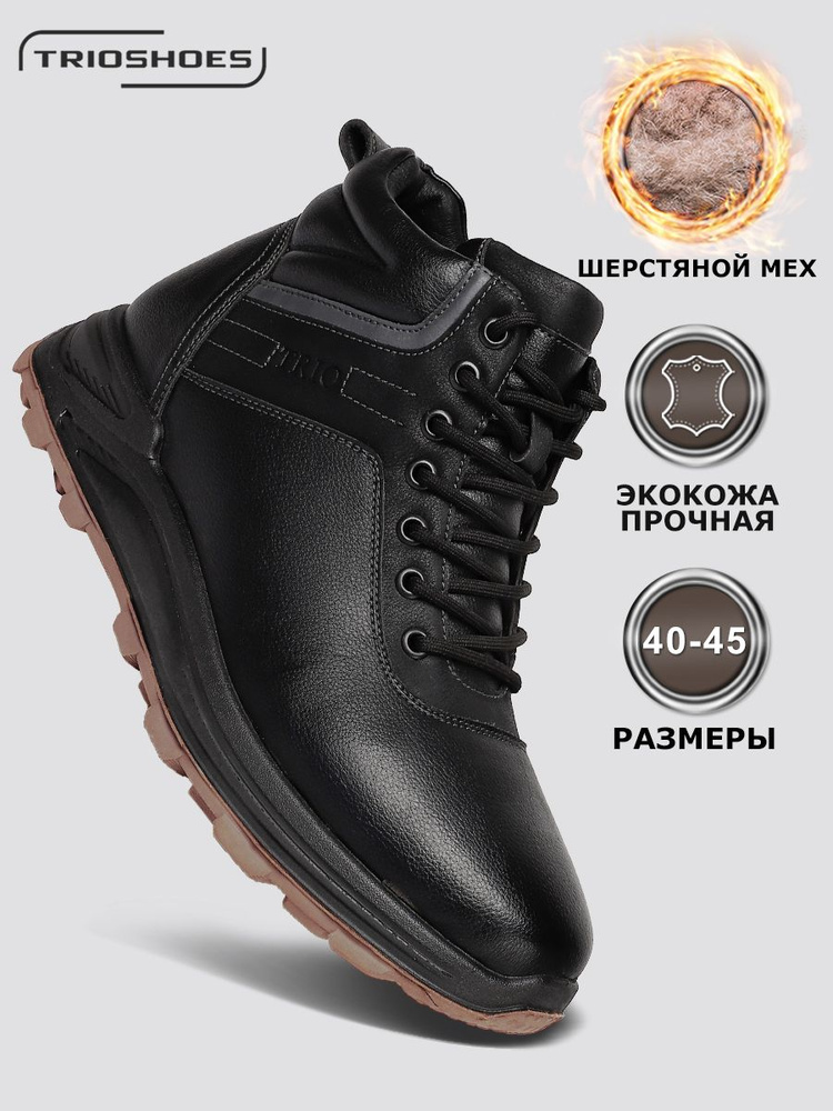 Ботинки TRIOSHOES #1