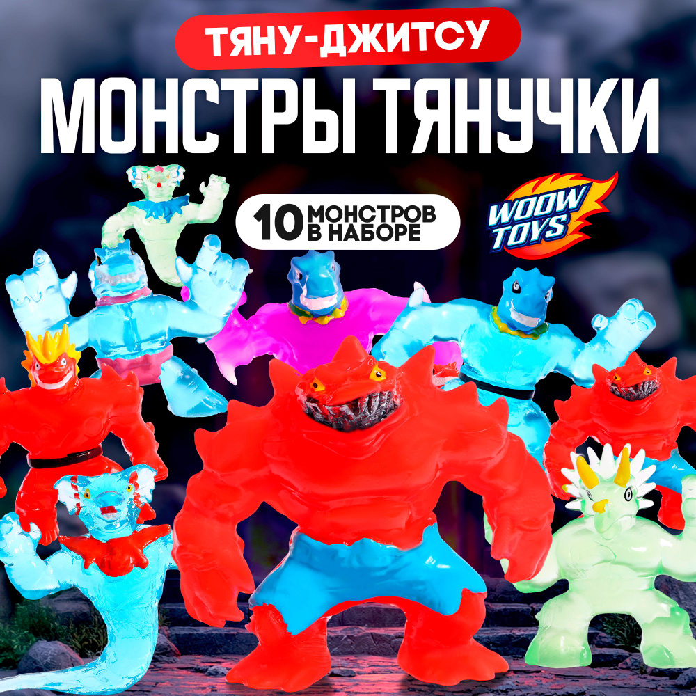 Большой набор игрушек-тянучек / Тянущаяся фигурка / 10 штук в комплекте  #1