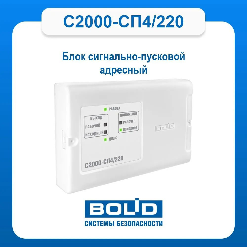 С2000-СП4/220 Блок сигнально-пусковой адресный 2023г #1